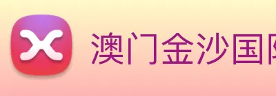 澳门金沙国际平台 Logo